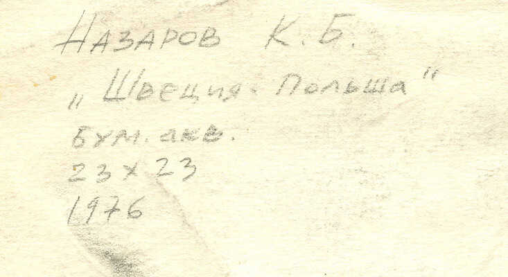 Швеция – Польша